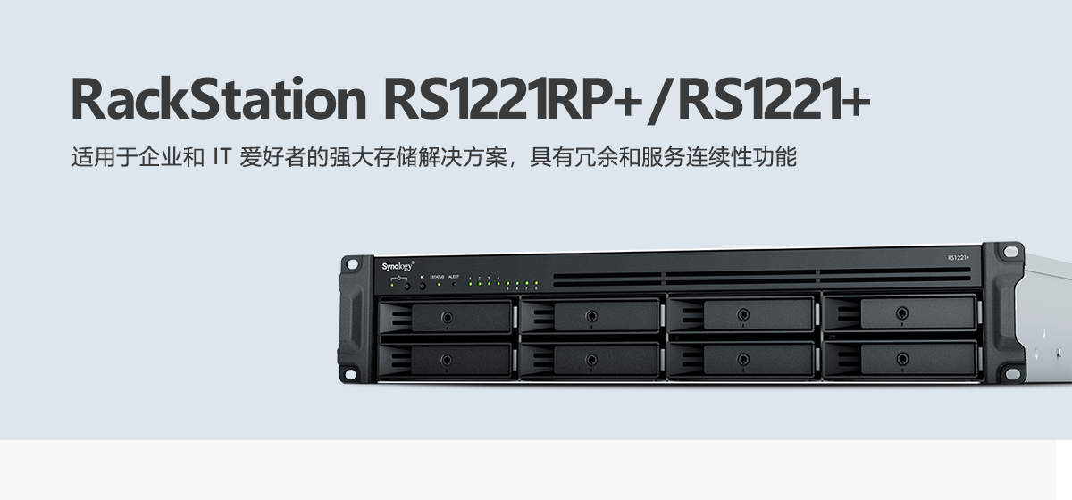 RS1221RP+、RS1221+.png